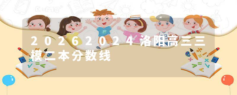 20262024洛阳高三三模二本分数线