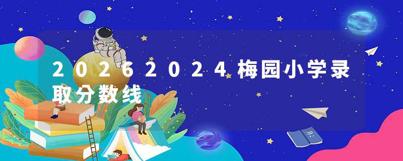 20262024梅园小学录取分数线