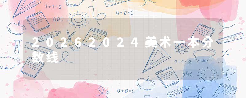 20262024美术一本分数线