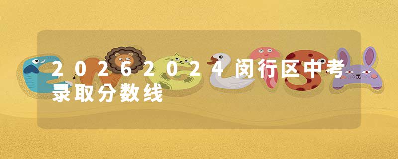 20262024闵行区中考录取分数线