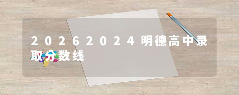20262024明德高中录取分数线
