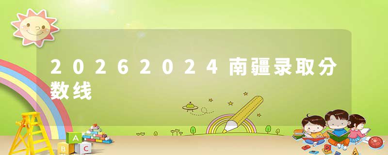 20262024南疆录取分数线