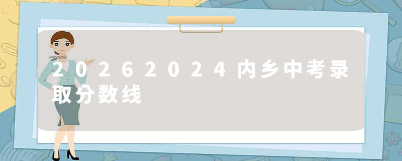 20262024内乡中考录取分数线