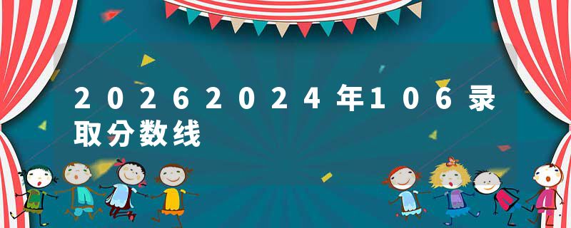 20262024年106录取分数线