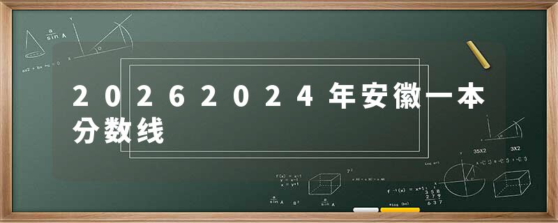 20262024年安徽一本分数线