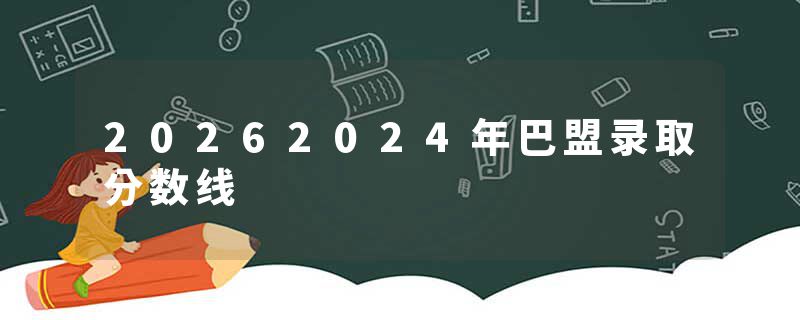20262024年巴盟录取分数线