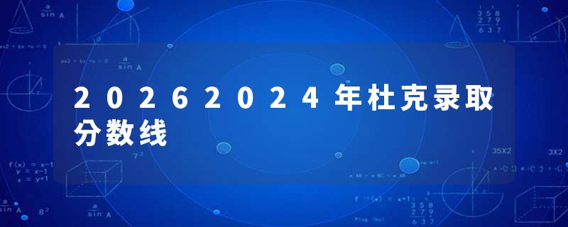 20262024年杜克录取分数线