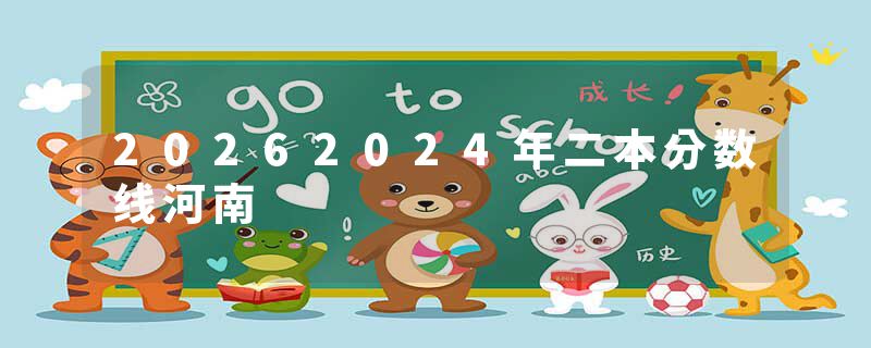 20262024年二本分数线河南