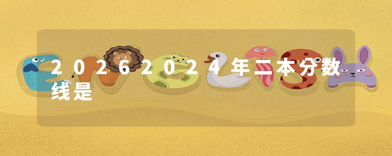 20262024年二本分数线是