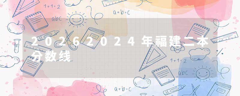 20262024年福建二本分数线