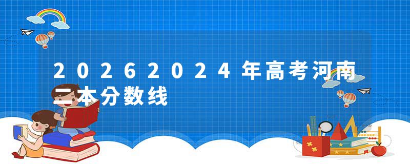 20262024年高考河南二本分数线