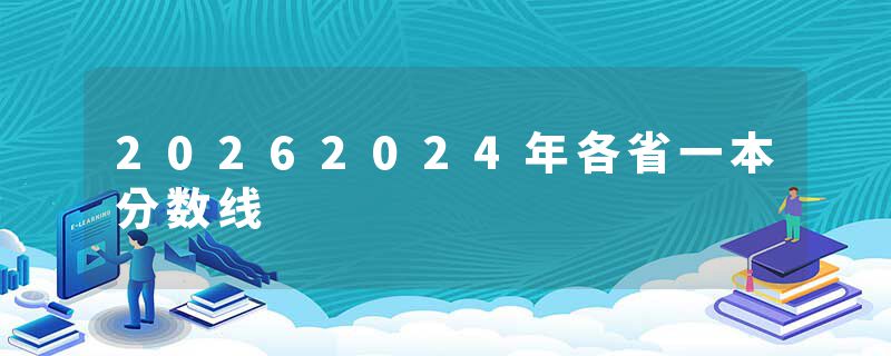 20262024年各省一本分数线