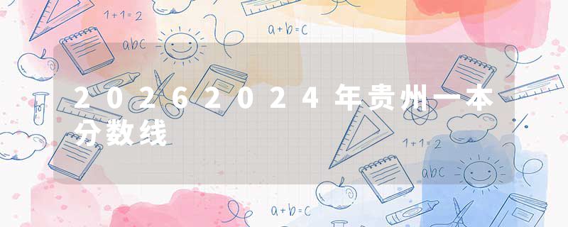 20262024年贵州一本分数线