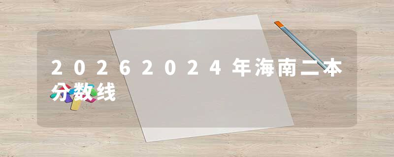20262024年海南二本分数线