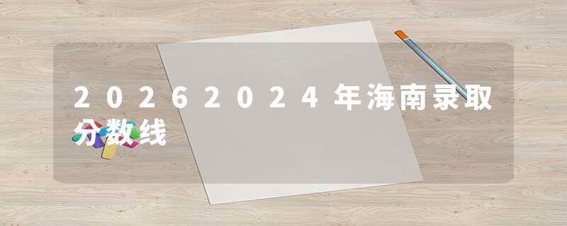 20262024年海南录取分数线