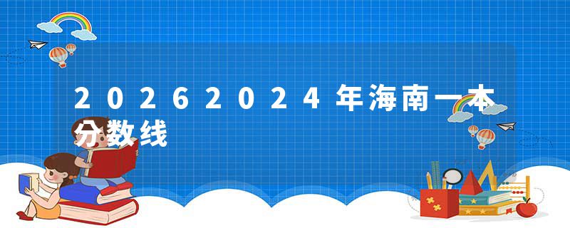 20262024年海南一本分数线