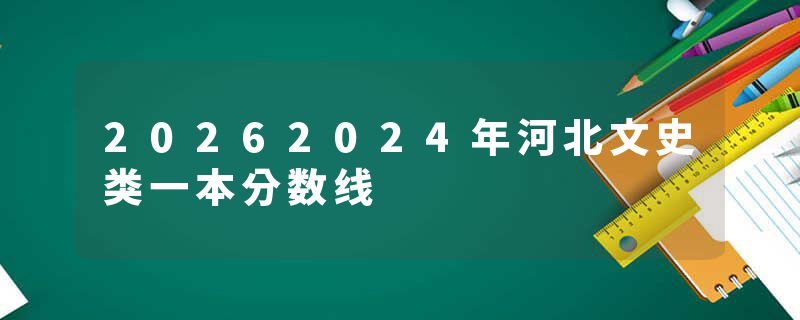 20262024年河北文史类一本分数线