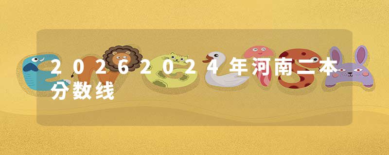 20262024年河南二本分数线