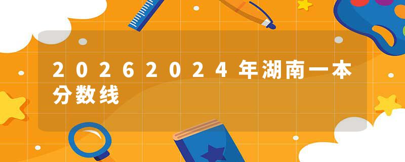 20262024年湖南一本分数线