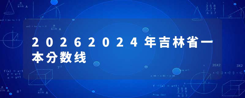 20262024年吉林省一本分数线