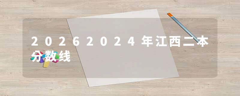 20262024年江西二本分数线