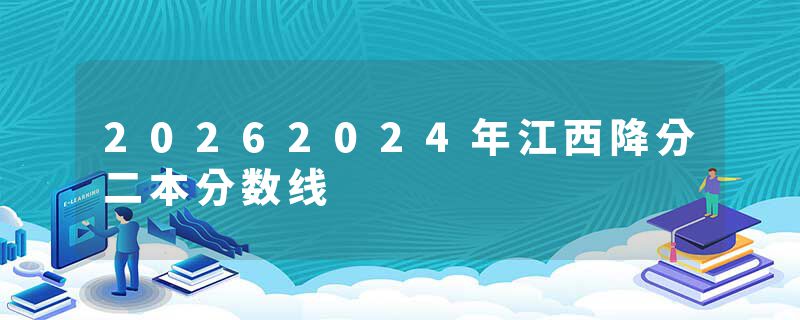 20262024年江西降分二本分数线