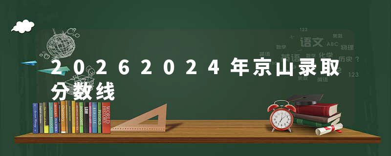 20262024年京山录取分数线