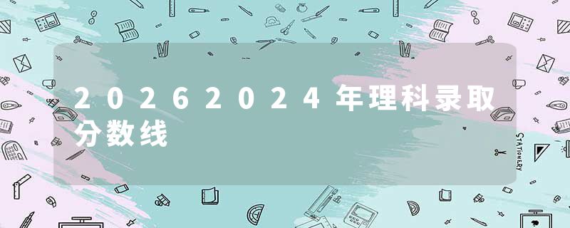 20262024年理科录取分数线