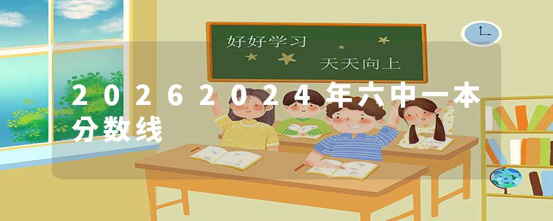 20262024年六中一本分数线