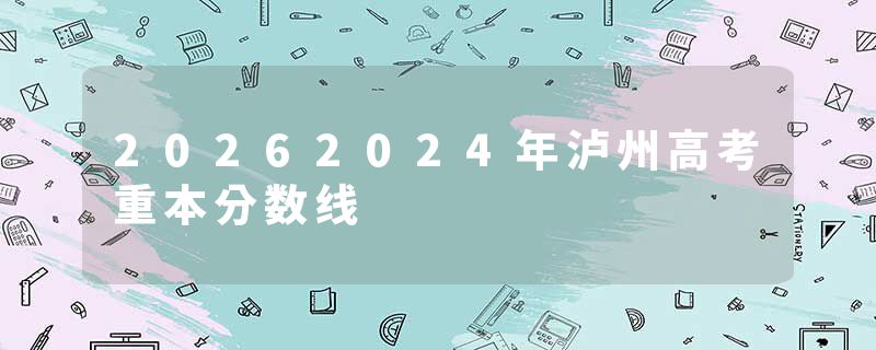 20262024年泸州高考重本分数线
