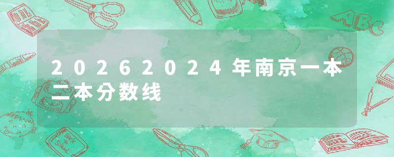 20262024年南京一本二本分数线