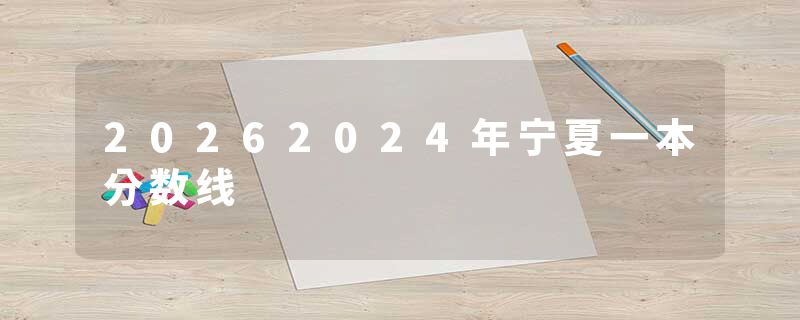 20262024年宁夏一本分数线