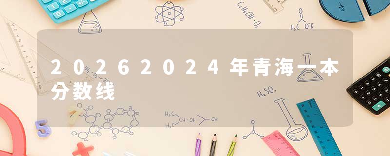 20262024年青海一本分数线