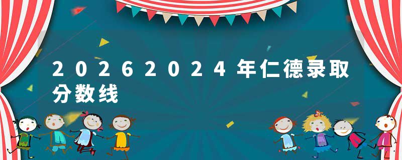 20262024年仁德录取分数线