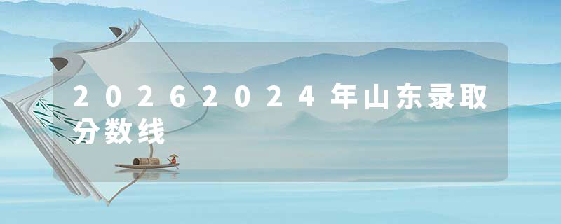 20262024年山东录取分数线