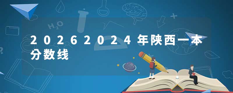 20262024年陕西一本分数线