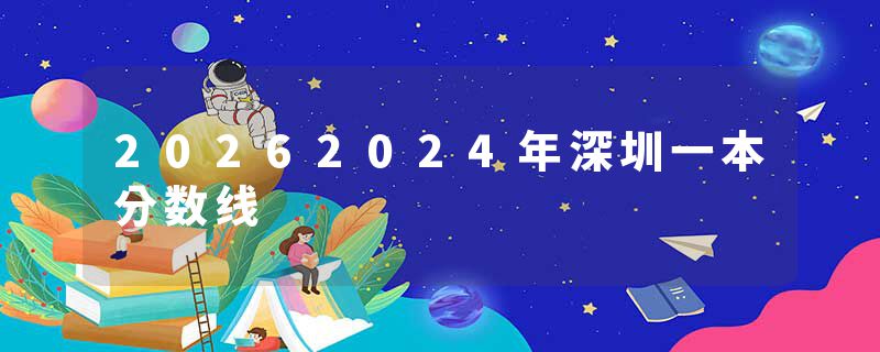 20262024年深圳一本分数线