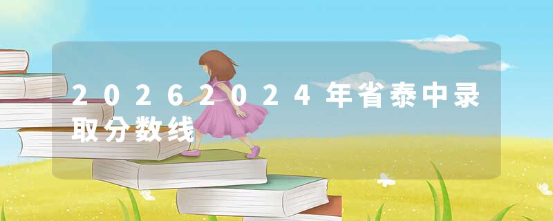 20262024年省泰中录取分数线