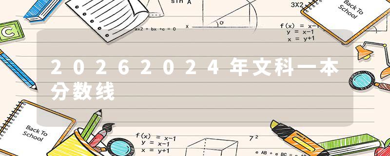 20262024年文科一本分数线