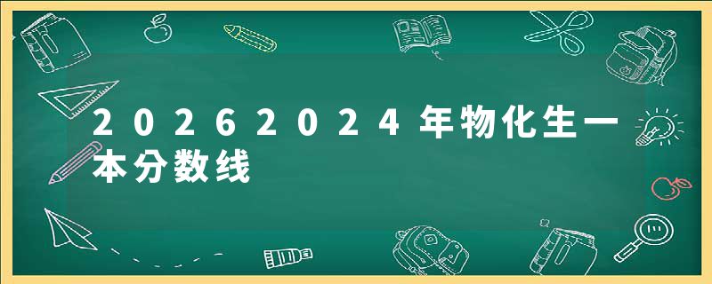 20262024年物化生一本分数线