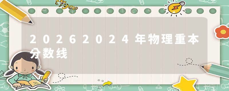 20262024年物理重本分数线