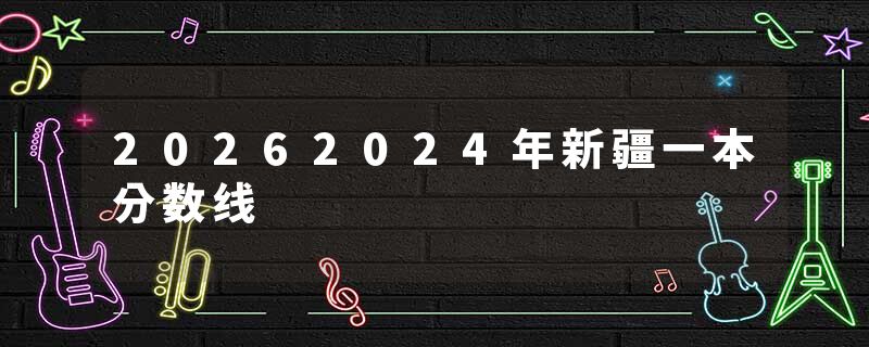 20262024年新疆一本分数线