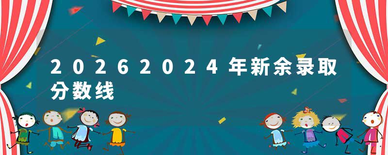 20262024年新余录取分数线