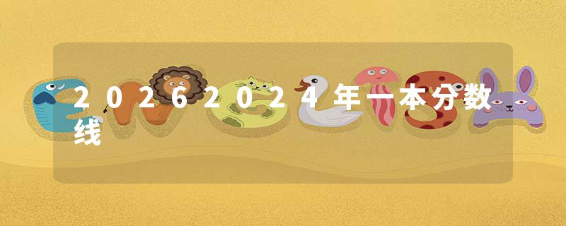 20262024年一本分数线