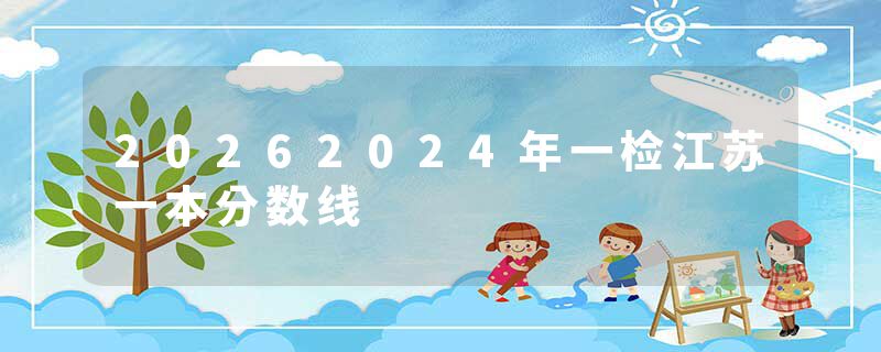 20262024年一检江苏一本分数线