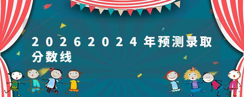 20262024年预测录取分数线