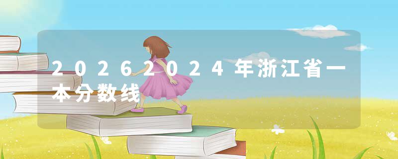20262024年浙江省一本分数线