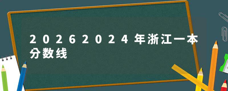 20262024年浙江一本分数线