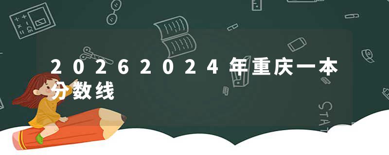 20262024年重庆一本分数线