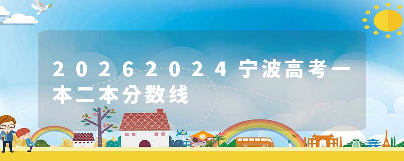 20262024宁波高考一本二本分数线